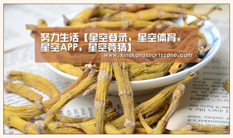 努力生活【星空登录,星空体育,星空APP,星空竞猜】(图2) 星空登录,星空体育,星空APP,星空竞猜