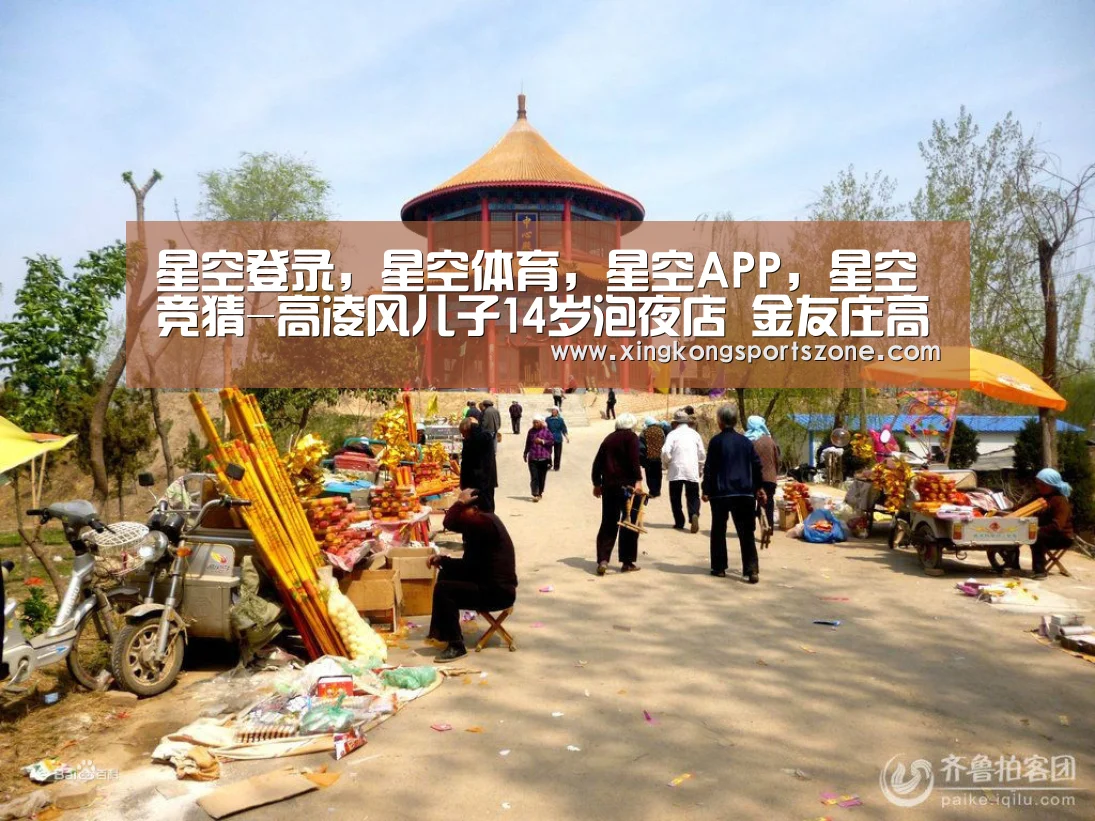 星空登录,星空体育,星空APP,星空竞猜-高凌风儿子14岁泡夜店 金友庄高凌风为宝第隔空开火(图3) 星空登录,星空体育,星空APP,星空竞猜